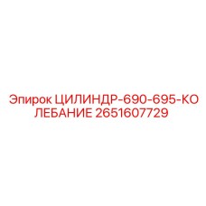 2651607729 ЦИЛИНДР-690-695-КОЛЕБАНИЕ Epiroc