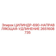 2651608735 ЦИЛИНДР-690-НАПРАВЛЯЮЩАЯ-УДЛИНЕНИЕ Epiroc
