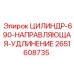 2651608735 ЦИЛИНДР-690-НАПРАВЛЯЮЩАЯ-УДЛИНЕНИЕ Epiroc