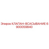 6900059840 КЛАПАН-ВСАСЫВАНИЕ (Epiroc)