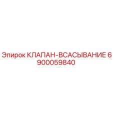 6900059840 КЛАПАН-ВСАСЫВАНИЕ (Epiroc)