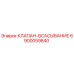 Клапан всасывания для буровых установок Epiroc артикул 6900059840