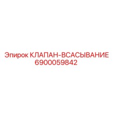 Оригинальный гидравлический клапан Epiroc 6900059842