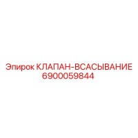 6900059844 КЛАПАН-ВСАСЫВАНИЕ (Epiroc)