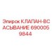 Оригинальный клапан системы охлаждения для техники Epiroc