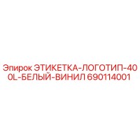 690114001 ЭТИКЕТКА-ЛОГОТИП-400L-БЕЛЫЙ-ВИНИЛ Epiroc