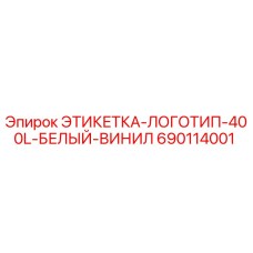 Этикетка Epiroc 400L белый винил для буровых установок