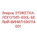 Этикетка Epiroc 400L белый винил для буровых установок