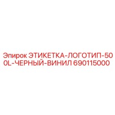 Этикетка для техники Epiroc 500L черный винил