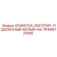 690121000 ЭТИКЕТКА-ЛОГОТИП-110ДЛИННЫЙ-БЕЛЫЙ-НА-TR Epiroc