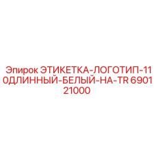 690121000 ЭТИКЕТКА-ЛОГОТИП-110ДЛИННЫЙ-БЕЛЫЙ-НА-TR Epiroc