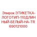 690121000 ЭТИКЕТКА-ЛОГОТИП-110ДЛИННЫЙ-БЕЛЫЙ-НА-TR Epiroc