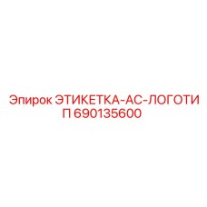 690135600 ЭТИКЕТКА-AC-ЛОГОТИП Epiroc