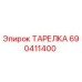 690411400 ТАРЕЛКА Epiroc