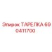 690411700 ТАРЕЛКА Epiroc