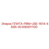 690911100 ПЛИТА-FIRM-USE-1614-4695-00 Epiroc