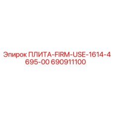 690911100 ПЛИТА-FIRM-USE-1614-4695-00 Epiroc