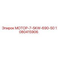 1080415906 МОТОР-7-5KW-690-50 Epiroc