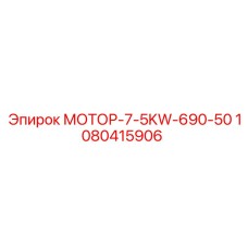 1080415906 МОТОР-7-5KW-690-50 Epiroc