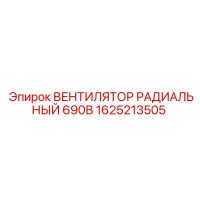 1625213505 ВЕНТИЛЯТОР РАДИАЛЬНЫЙ 690В Epiroc
