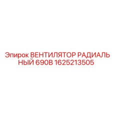 1625213505 ВЕНТИЛЯТОР РАДИАЛЬНЫЙ 690В Epiroc