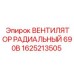 1625213505 ВЕНТИЛЯТОР РАДИАЛЬНЫЙ 690В Epiroc