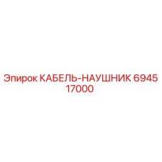 694517000 КАБЕЛЬ-НАУШНИК Epiroc