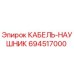 694517000 КАБЕЛЬ-НАУШНИК Epiroc