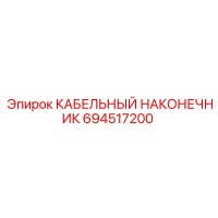 694517200 КАБЕЛЬНЫЙ НАКОНЕЧНИК Epiroc