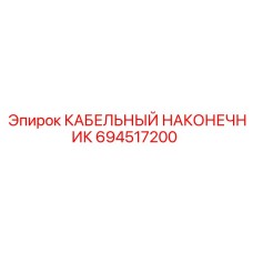 694517200 КАБЕЛЬНЫЙ НАКОНЕЧНИК Epiroc