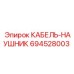 694528003 КАБЕЛЬ-НАУШНИК Epiroc