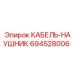 694528006 КАБЕЛЬ-НАУШНИК Epiroc