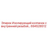 694528512 Изолирующий колпачок с внутренней резьбой Epiroc