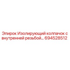 694528512 Изолирующий колпачок с внутренней резьбой Epiroc