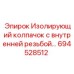 694528512 Изолирующий колпачок с внутренней резьбой Epiroc