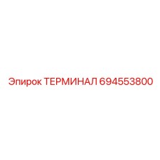 694553800 ТЕРМИНАЛ | Epiroc