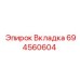 Оригинальная вкладка Epiroc артикул 694560604 для буровых станков