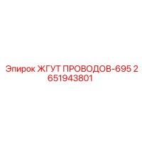 2651943801 ЖГУТ ПРОВОДОВ-695 Epiroc