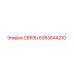 6953844210 СВЯЗЬ Epiroc