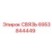 6953844449 СВЯЗЬ Epiroc