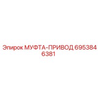 6953846381 МУФТА-ПРИВОД Epiroc