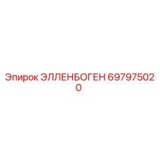 697975020 ЭЛЛЕНБОГЕН Epiroc