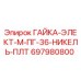 697980800 ГАЙКА-ЭЛЕКТ-М-ПГ-36-НИКЕЛЬ-ПЛТ Epiroc