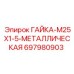 697980903 ГАЙКА-M25X1-5-МЕТАЛЛИЧЕСКАЯ Epiroc
