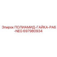 697980934 ПОЛИАМИД-ГАЙКА-PA6-NEG Epiroc