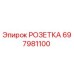 Фотография оригинальной розетки Epiroc часть 697981100