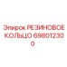 Уплотнительное кольцо для пневмосистем 698012300 Epiroc