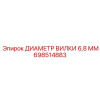 698514883 ДИАМЕТР ВИЛКИ 6,8 ММ Epiroc