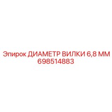 698514883 ДИАМЕТР ВИЛКИ 6,8 ММ Epiroc