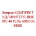 Оригинальный комплект удлинителя Epiroc 6990059856 для буровых станков
